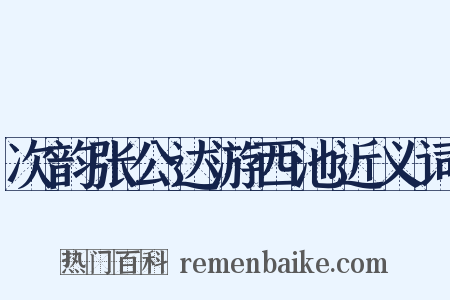 次韵张公达游西池近义词是什么意思的图片